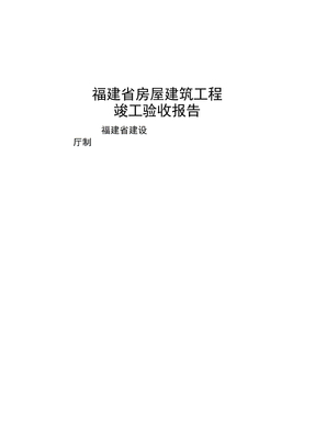 福建省房屋建筑工程竣工验收报告范本