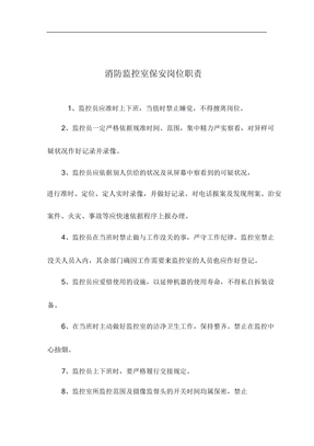 16消防监控室保安岗位职责