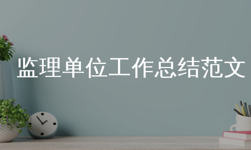 监理单位工作总结范文