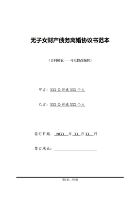 无子女财产债务离婚协议书范本