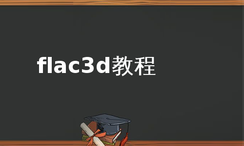 flac3d教程
