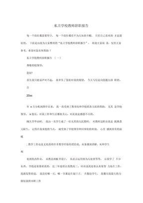 私立学校教师辞职报告