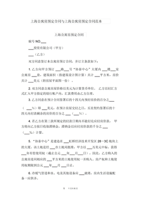 上海公寓房预定合同与上海公寓房预定合同范本