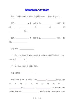 离婚主城区房产过户起诉状