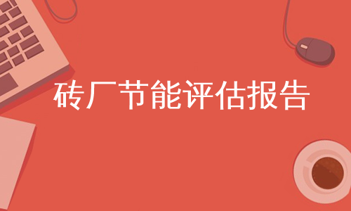 砖厂节能评估报告