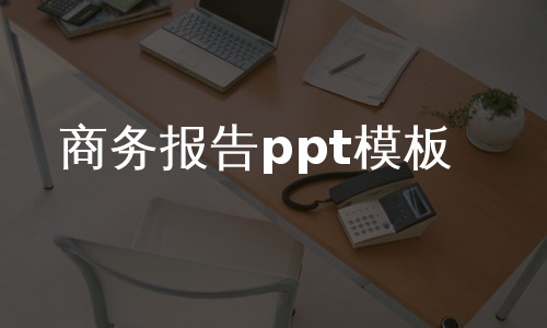 商务报告ppt模板