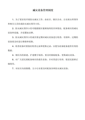社区减灾工作制度
