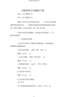 电脑销售合同模板下载
