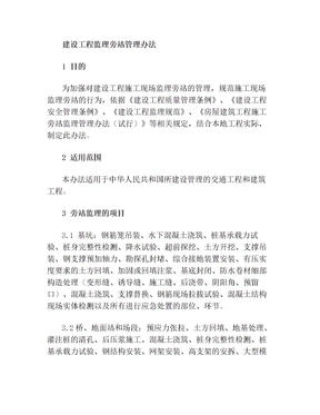 监理旁站管理办法(1)