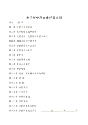 电子版管理合作经营合同