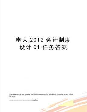 电大会计制度设计01任务答案