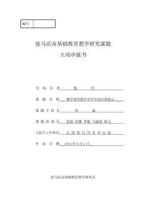 数学研究课题立项申报书