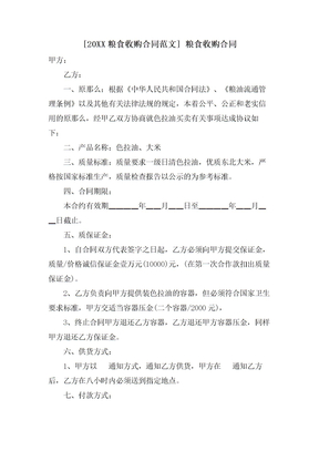 [粮食收购合同范文]粮食收购合同
