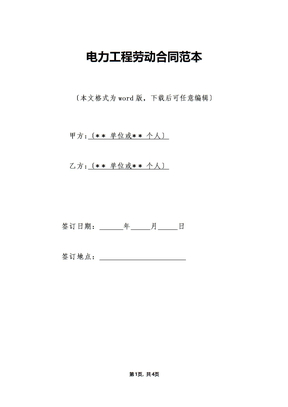 电力工程劳动合同范本（标准版）