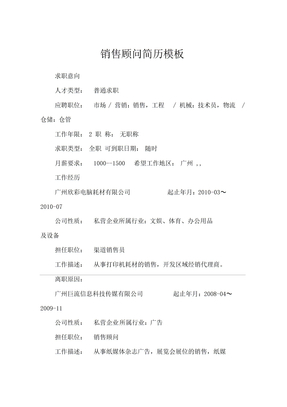 销售顾问简历模板