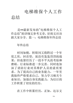电梯维保个人工作计划总结总结