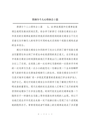 禁酒令个人心得体会3篇