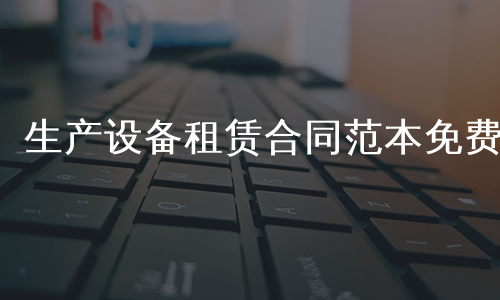 生产设备租赁合同范本免费