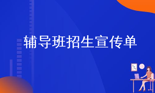 辅导班招生宣传单