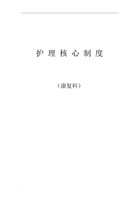 病房管理工作制度