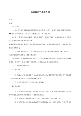 砂石加工承揽合同
