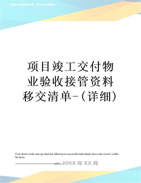 項目竣工交付物業驗收接管資料移交清單-(詳細)