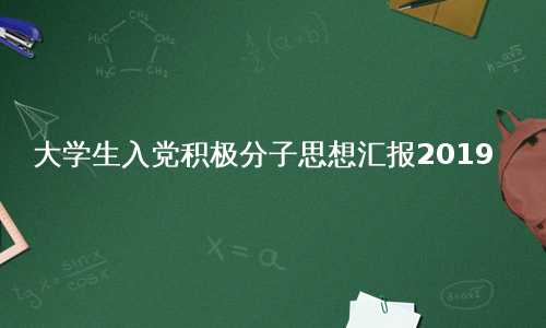 大学生入党积极分子思想汇报2019