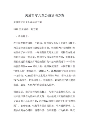 关爱留守儿童公益活动方案