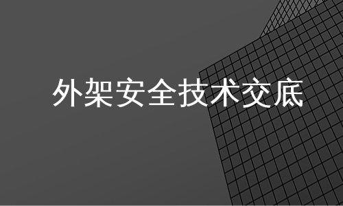 外架安全技术交底