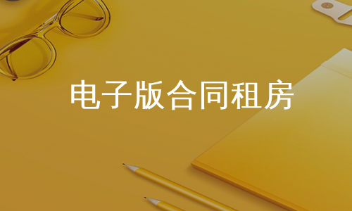 电子版合同租房