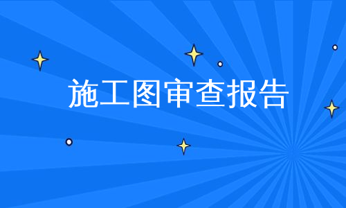 施工图审查报告