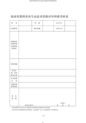 海南省教师系列专业技术资格评审师德考核表