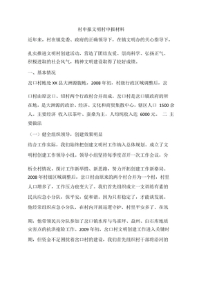 村申报文明村申报材料