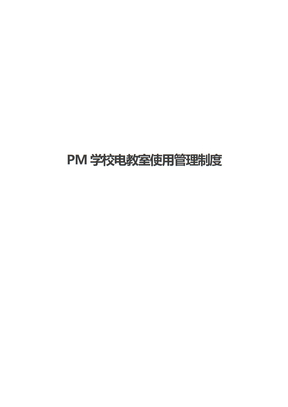 PM学校电教室使用管理制度