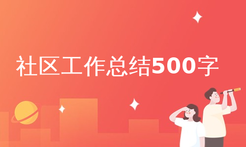 社区工作总结500字