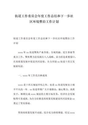 街道工作委员会年度工作总结和下一步社区环境整治工作计划