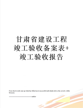 甘肃省建设工程竣工验收备案表+竣工验收报告