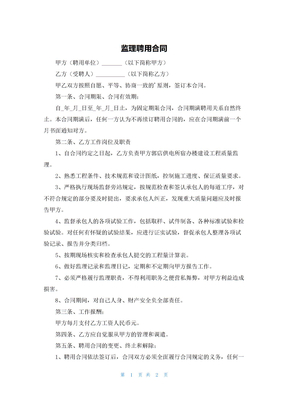 监理聘用合同
