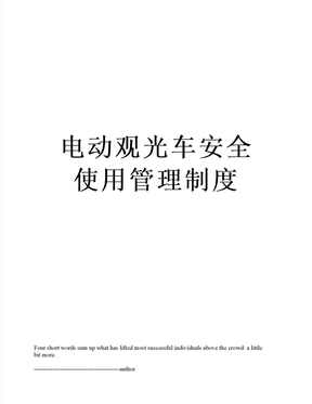 电动观光车安全使用管理制度