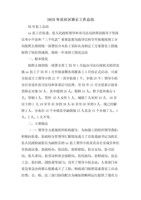 县社区矫正工作总结