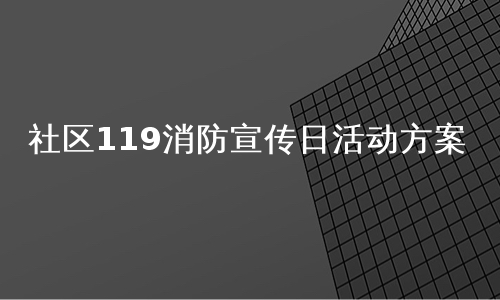 社区119消防宣传日活动方案