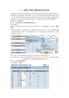 SAP中的分期付款业务分析