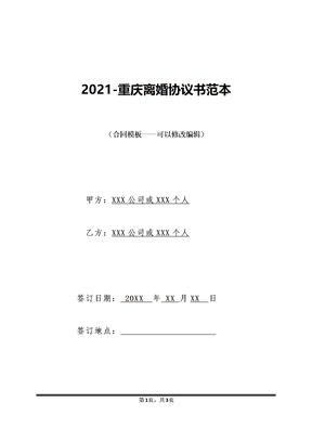 2021-重庆离婚协议书范本