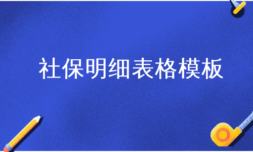 社保明细表格模板