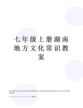 七年级上册湖南地方文化常识教案