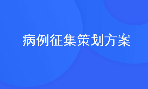 病例征集策划方案