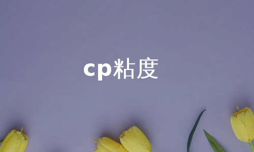 cp粘度