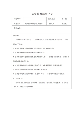 用药错误应急预案演练