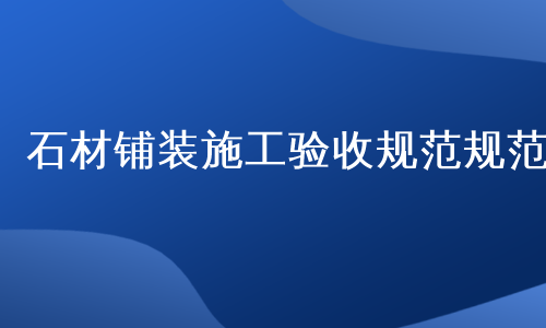 石材铺装施工验收规范规范