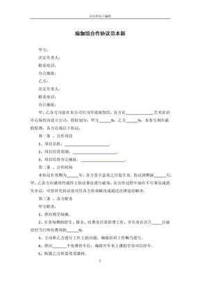 瑜伽馆合作协议范本新